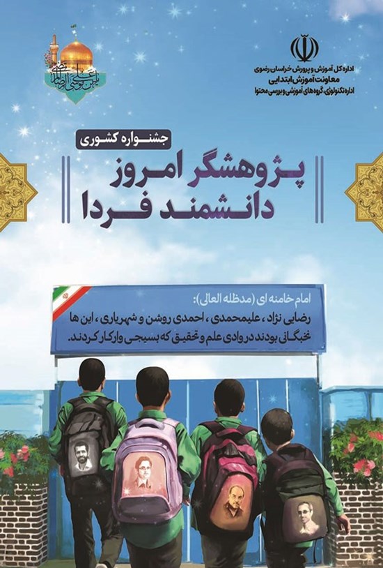 تصویر جلد کتاب پژوهشگر امروز، دانشمند فردا (جشنواره کشوری)