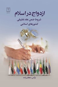 کتاب ازدواج در اسلام اثر نرگس دهقان زاده