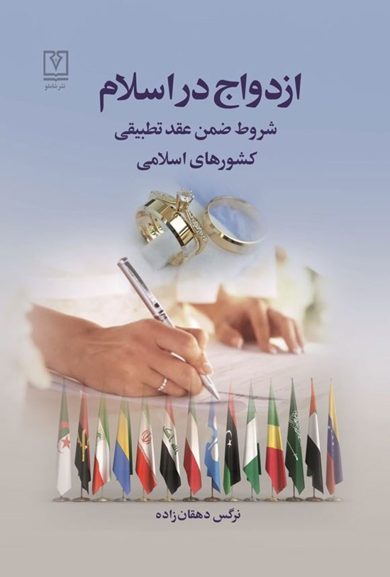 تصویر جلد کتاب ازدواج در اسلام