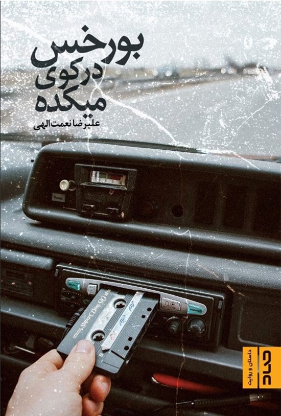 تصویر جلد کتاب بورخس در کوی میکده