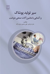 کتاب سیر تولید پوشاک اثر عذرا مرادی