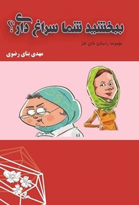 کتاب ببخشید شما سراغ داری؟ اثر مهدی بنای رضوی