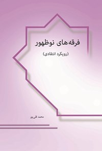 کتاب فرقه های نوظهور اثر محمد قلی پور