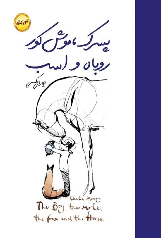 تصویر جلد کتاب پسرک، موش کور، روباه و اسب (دو زبانه)