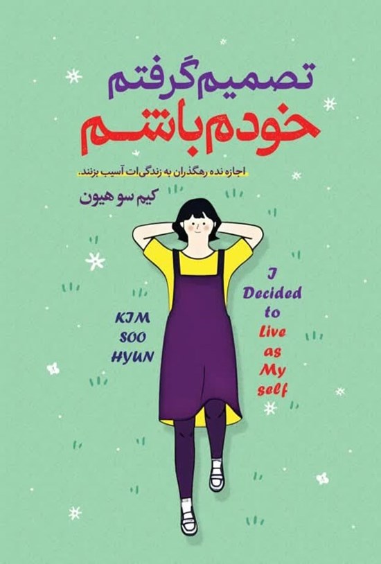 تصویر جلد کتاب تصمیم گرفتم خودم باشم
