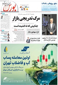 تصویر جلد کتاب هفته نامه اطلاعات بورس ـ شماره ۵۴۱ ـ شنبه ۲۹ اردیبهشت ماه ۱۴۰۳