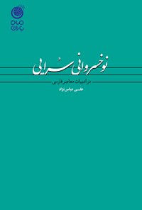 تصویر جلد کتاب نوخسروانی‌سرایی در ادبیات معاصر فارسی