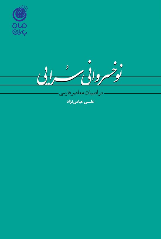 تصویر جلد کتاب نوخسروانیسرایی در ادبیات معاصر فارسی