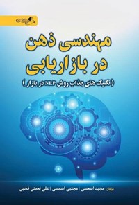 کتاب مهندسی ذهن در بازاریابی اثر مجید اسعسی