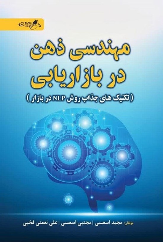 تصویر جلد کتاب مهندسی ذهن در بازاریابی