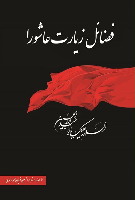 تصویر جلد کتاب فضایل زیارت عاشورا