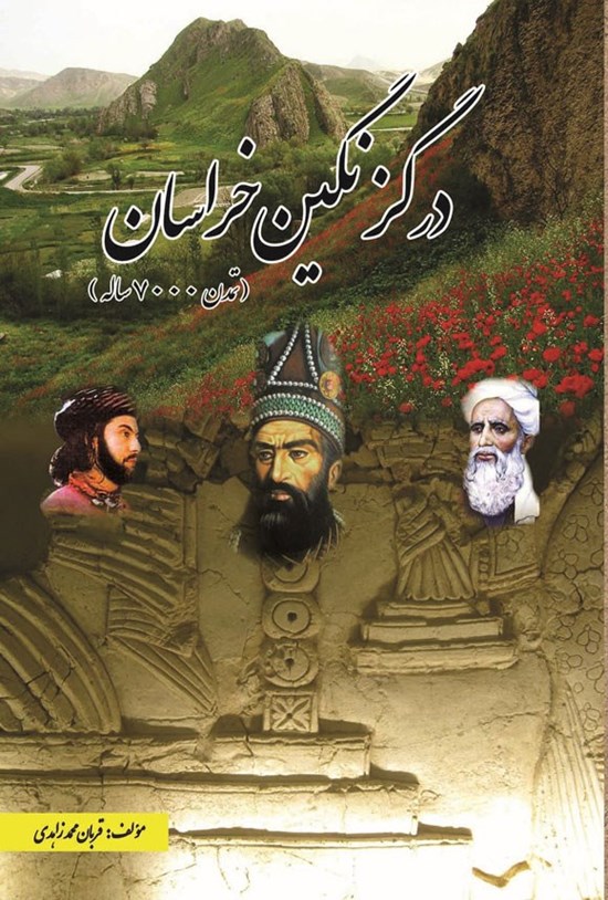 تصویر جلد کتاب درگز نگین خراسان (تمدن ۷۰۰۰ ساله)