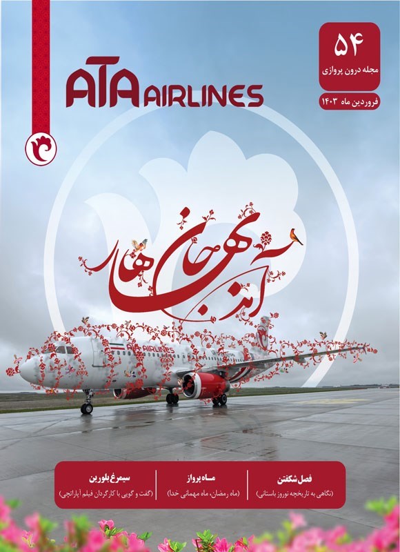 تصویر جلد مجله درون پروازی هواپیمایی آتا ـ شماره ۵۴ ـ فروردین ماه ۱۴۰۳