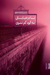 کتاب تا در خیابانی مه آلود گم نشوی اثر حسین قربانزاده خیاوی