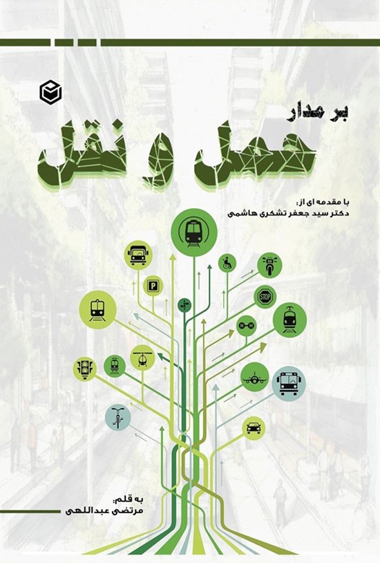 تصویر جلد کتاب بر مدار حمل و نقل