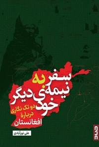 کتاب سفر به نیمه دیگر خود اثر علی نورآبادی