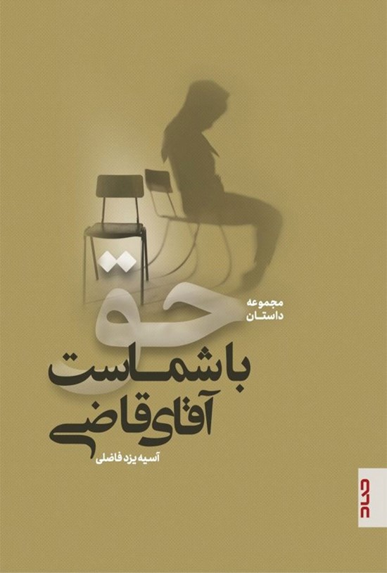 تصویر جلد کتاب حق با شماست آقای قاضی