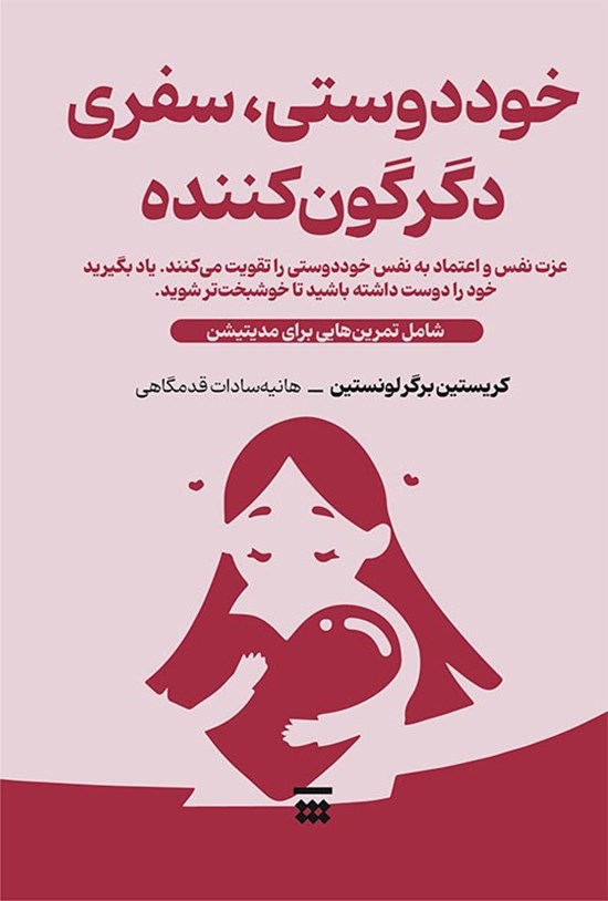 تصویر جلد کتاب خوددوستی، سفری دگرگون کننده