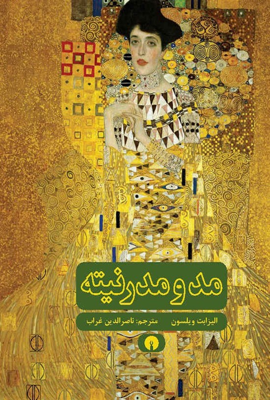 تصویر جلد کتاب مد و مدرنیته