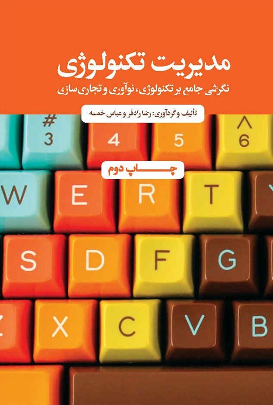 تصویر جلد کتاب مدیریت تکنولوژی