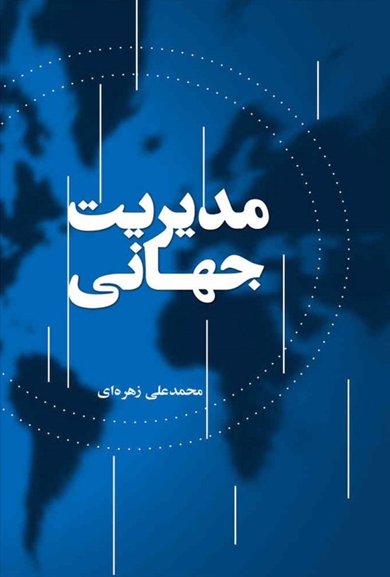 تصویر جلد کتاب مدیریت جهانی