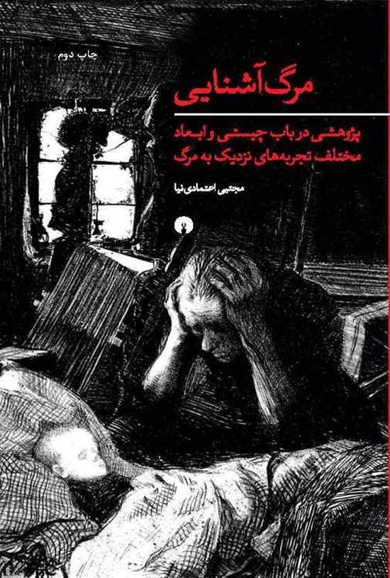 تصویر جلد کتاب مرگ آشنایی