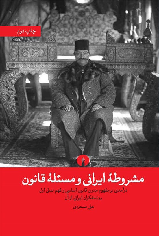 تصویر جلد کتاب مشروطه ایرانی و مسئله قانون