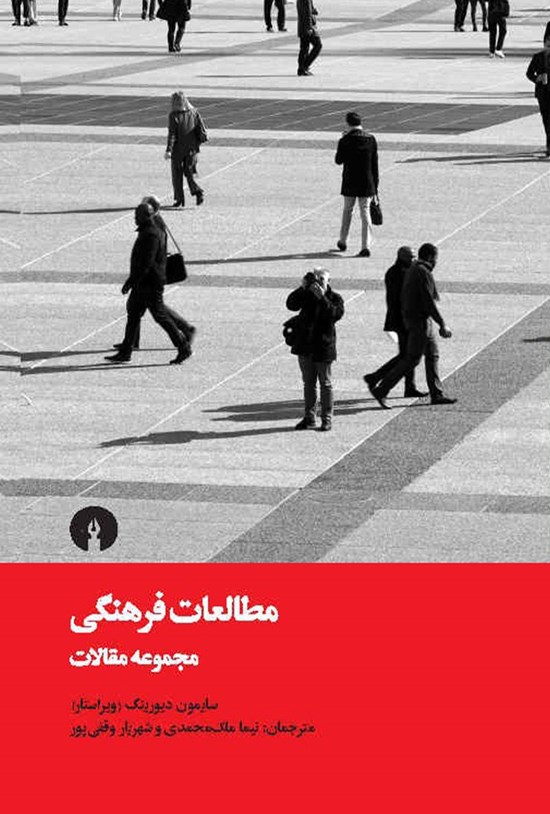 تصویر جلد کتاب مطالعات فرهنگی