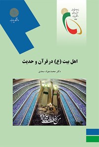 کتاب اهل بیت در قرآن و حدیث اثر محمدجواد سعدی