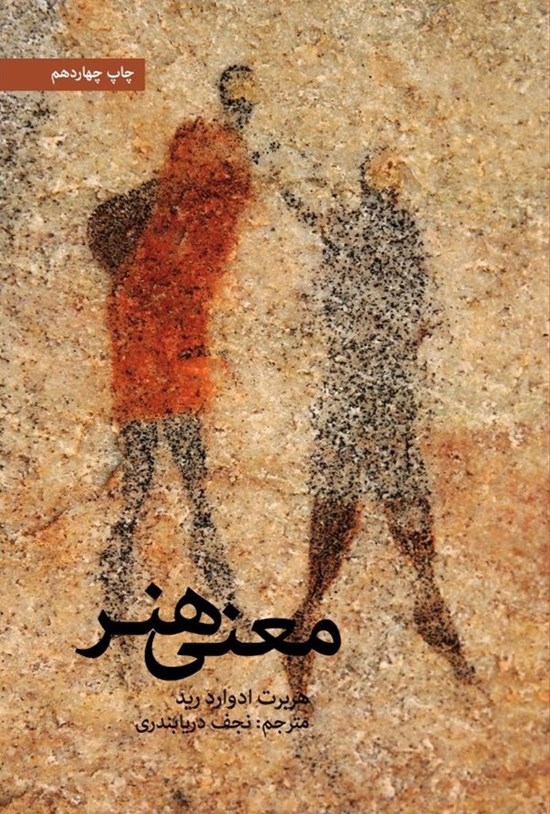 تصویر جلد کتاب معنی هنر