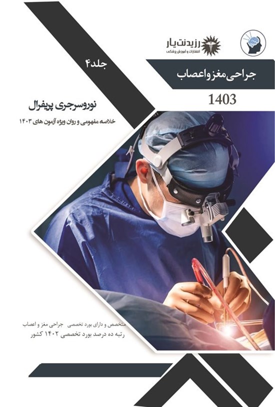 تصویر جلد کتاب نوروسرجری پریفرال