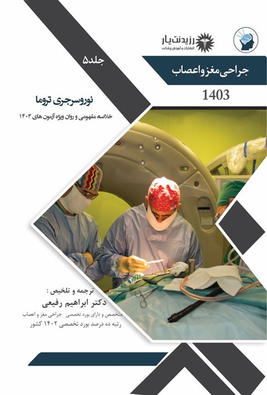 تصویر جلد کتاب نوروسرجری تروما