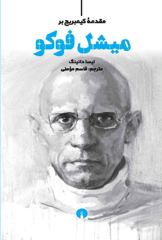 تصویر جلد کتاب مقدمه کیمبریج بر میشل فوکو