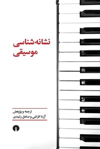 کتاب نشانه شناسی موسیقی اثر آزیتا افراشی