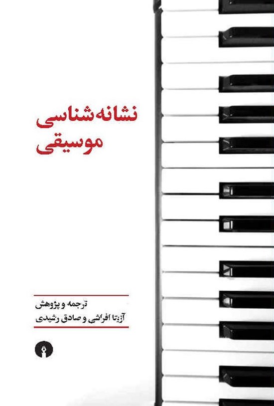 تصویر جلد کتاب نشانه شناسی موسیقی