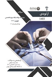 کتاب مجموعه سوالات ارتقاء و بورد تخصصی ارتوپدی 1402 اثر فرزاد وثوقی