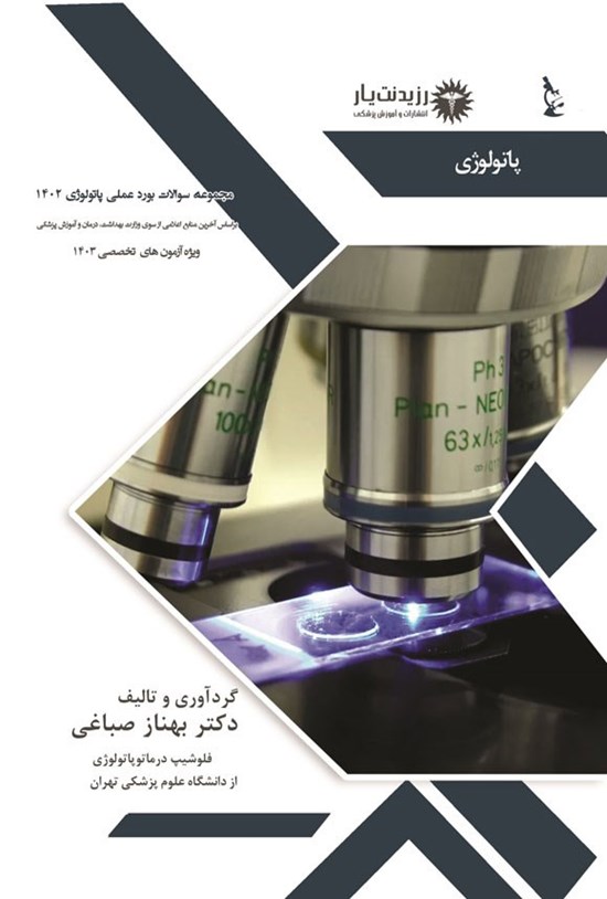 تصویر جلد کتاب مجموعه سوالات بورد عملی پاتولوژی 1402