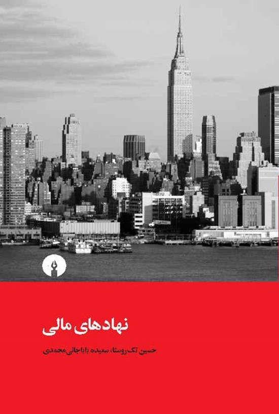 تصویر جلد کتاب نهادهای مالی