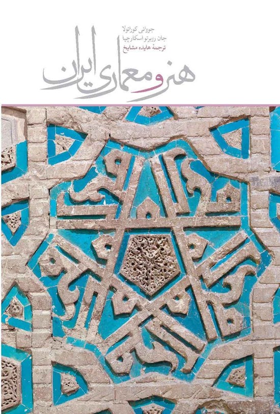 تصویر جلد کتاب هنر و معماری ایران