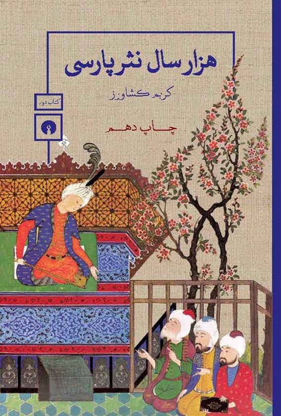 تصویر جلد کتاب هزار سال نثر پارسی (کتاب دوم)