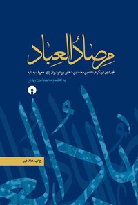 کتاب مرصادالعباد اثر نجم الدین ابوبکر عبدالله بن محمد بن شاهاور بن انوشروان رازی (دایه)