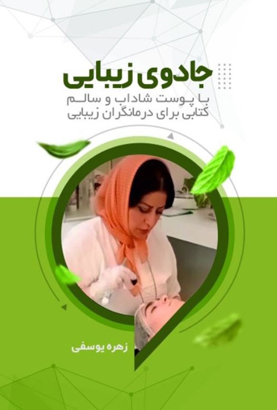 تصویر جلد کتاب جادوی زیبایی