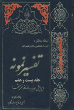 تصویر جلد کتاب تفسیر نمونه (جلد بیست و هفتم)
