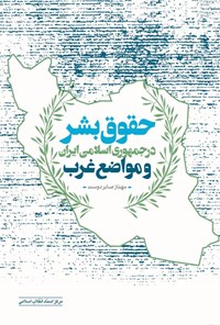 کتاب حقوق بشر در جمهوری اسلامی ایران و مواضع غرب اثر مهناز صابر دوست