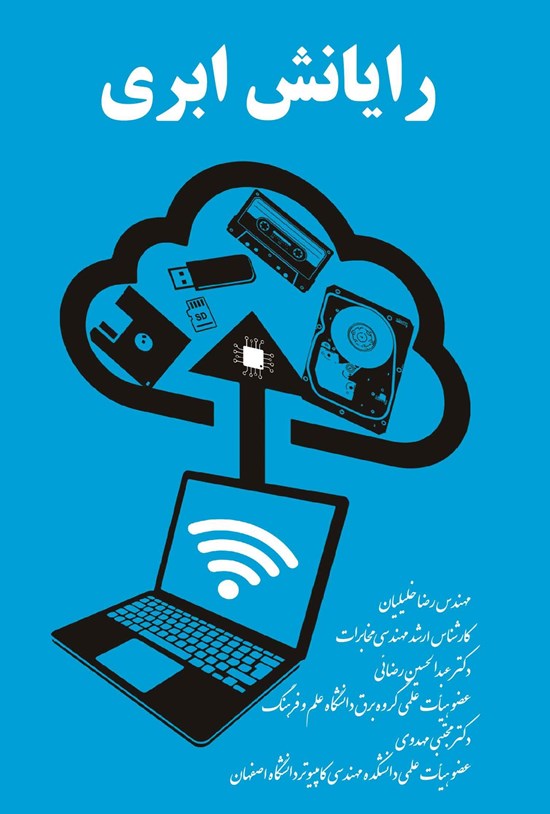 تصویر جلد کتاب رایانش ابری