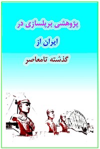کتاب پژوهشی بر پلسازی در ایران از گذشته تا معاصر اثر علی اصغر سالاری
