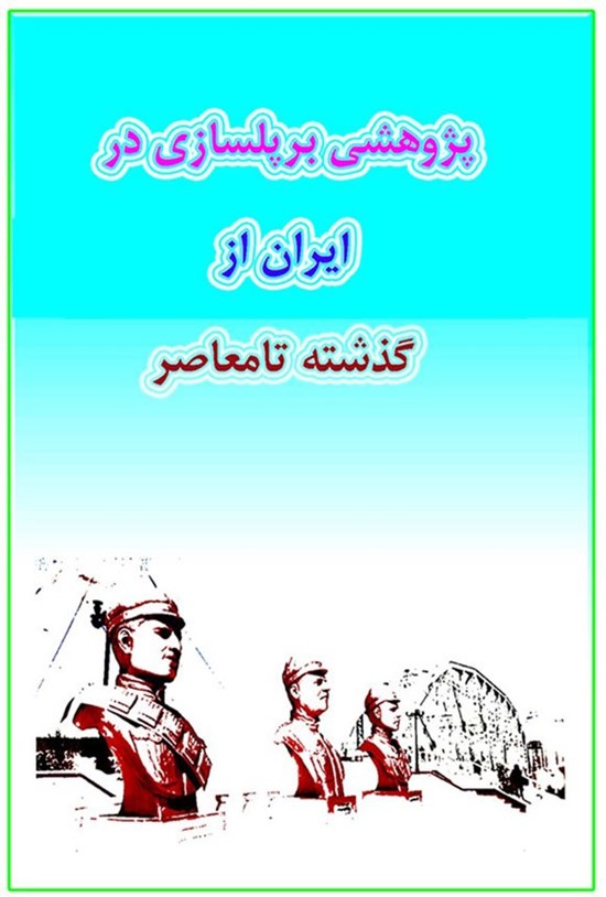 تصویر جلد کتاب پژوهشی بر پلسازی در ایران از گذشته تا معاصر