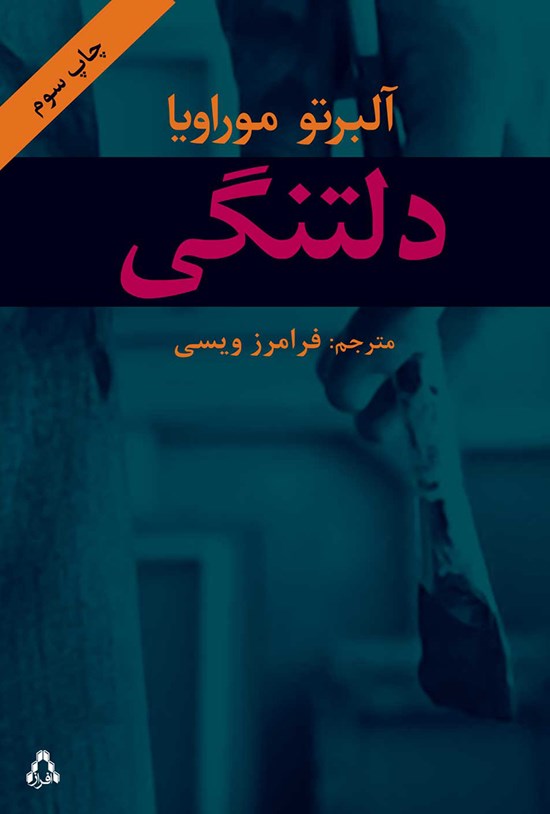 تصویر جلد کتاب دلتنگی