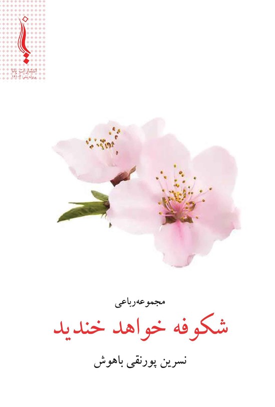 تصویر جلد کتاب شکوفه خواهد خندید