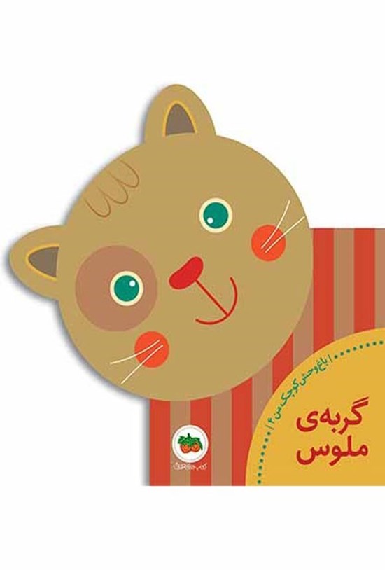 تصویر جلد کتاب گربه ملوس